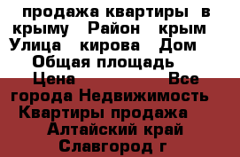 продажа квартиры  в крыму › Район ­ крым › Улица ­ кирова › Дом ­ 16 › Общая площадь ­ 81 › Цена ­ 3 100 000 - Все города Недвижимость » Квартиры продажа   . Алтайский край,Славгород г.